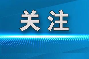 亚历山大：海沃德在联盟待了很久 他是一名很棒的球员